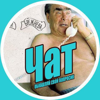 Telegram chat Чат Брови Брежнева logo