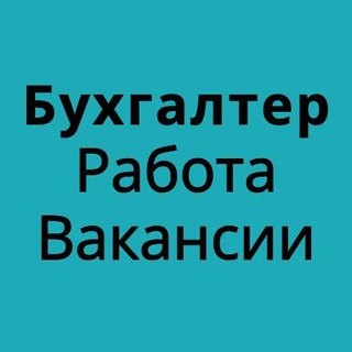 Telegram chat БУХГАЛТЕРИЯ ПОИСК БУХГАЛТЕРА РАБОТА ВАКАНСИИ ПОИСК РАБОТЫ logo