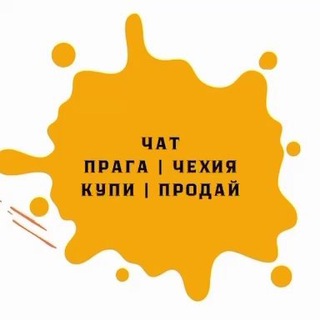Telegram chat ОБЪЯВЛЕНИЯ | ЧЕХИЯ | КУПИ - ПРОДАЙ logo