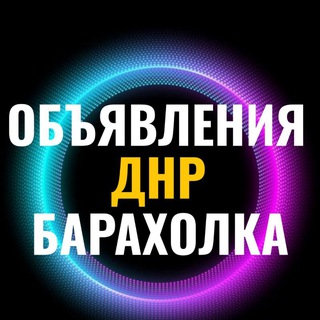 Telegram chat Объявления ДНР Дебальцево Светлодарск Мироновский Луганское Новолуганское Барахолка Авторынок Недвижимость logo