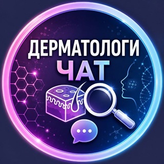 Telegram chat Дерматологи Чат | Чат Дерматологов logo