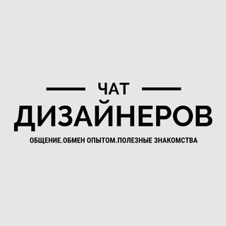 Telegram chat Чат дизайнеров РФ logo