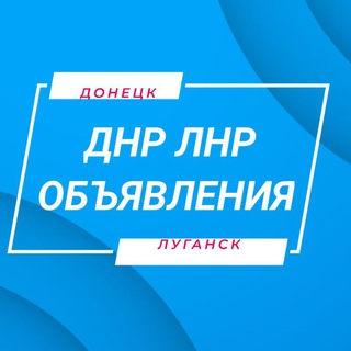 Telegram chat Объявления ДНР ЛНР Барахолка ДНР ЛНР logo