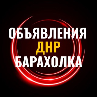 Telegram chat Объявления ДНР Донецк Горловка Енакиево Углегорск Ждановка Барахолка Авторынок Недвижимость logo