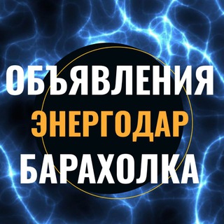 Telegram chat Объявления Энергодар Днепрорудный Запорожская область Барахолка Авторынок Недвижимость logo