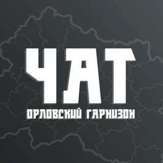 Telegram chat Чат "Гарнизон: Орёл"🇷🇺 logo