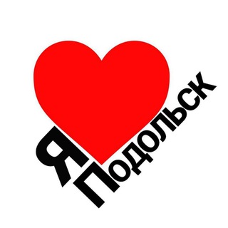 Telegram chat Я ❤️ Подольск чат logo