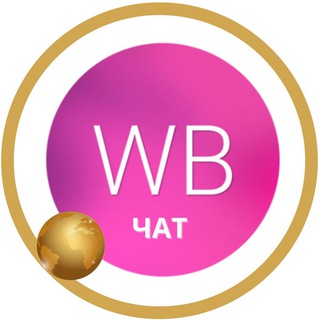 Telegram chat ЧАТ ПОМОЩИ НА WILDBERRIES logo