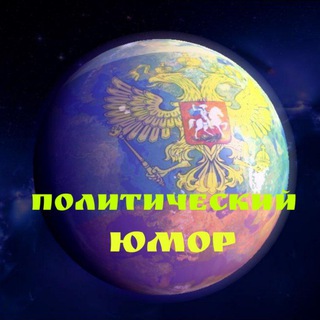 Telegram chat 🎭 Политический Юмор 🎭 Чат 💬 🔔 logo
