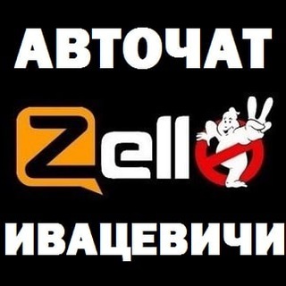 Telegram chat АВТОЧАТ ИВАЦЕВИЧИ logo