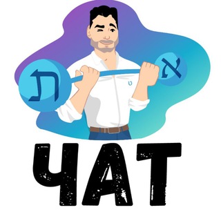 Telegram chat Иврит с Тимуром-ЧАТ📝 logo