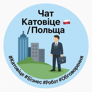 Telegram chat Чат Катовіце /Польща 🇵🇱🏢💼 #Катовіце #Польща #Бізнес #Зустріч #Робота#Обговорення logo