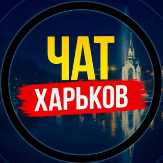 Telegram chat Чат Харьков ❗️ logo