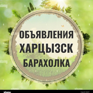 Telegram chat Объявления Харцызск ДНР Донецк Мариуполь Горловка Барахолка Авторынок Недвижимость logo