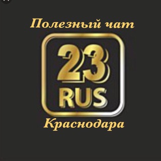 Telegram chat Полезный чат Краснодара logo