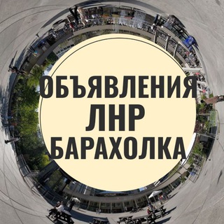 Telegram chat Объявления ЛНР Луганск Краснодон Суходольск Молодогвардейск Изварино Барахолка logo