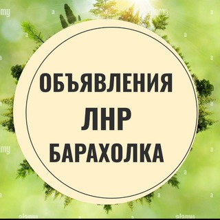 Telegram chat Объявления ЛНР Луганск Кременная Краснореченское Новолимаревка Барахолка Авторынок Недвижимость logo