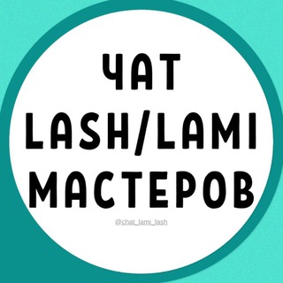 Telegram chat ЧАТ №1 ЛАМИ И ЛЭШМЕЙКЕРОВ ЛАМИМЕЙКЕРОВ LASH И LAMI МАСТЕРОВ logo