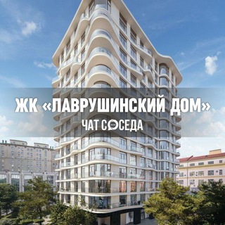 Telegram chat ЖК ЛАВРУШИНСКИЙ Дом, Москва, ЦАО logo
