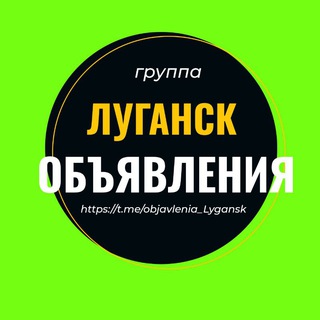 Telegram chat Барахолка ЛНР Луганск Счастье Кировск Юбилейный Александровск Острая Могила Объявления Авторынок Недвижимость logo