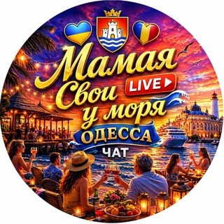 Telegram chat 🇧🇪Мамая🌴Чат 🇺🇦у моря🏖️ logo