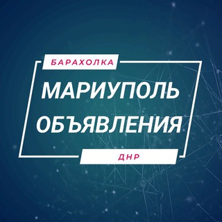 Telegram chat Объявления Мариуполь ДНР Мангуш Николаевка Сартана Новоазовск Седово Безыменное Мелекино Барахолка Авторынок Недвижимость logo