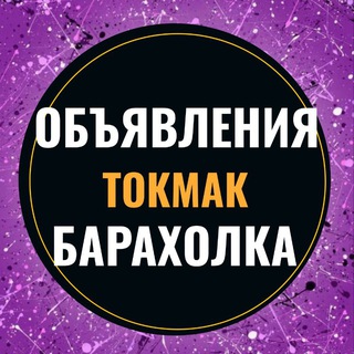 Telegram chat Барахолка Токмак Мелитополь Михайловка Акимовка Кирилловка Объявления Авторынок Недвижимость logo