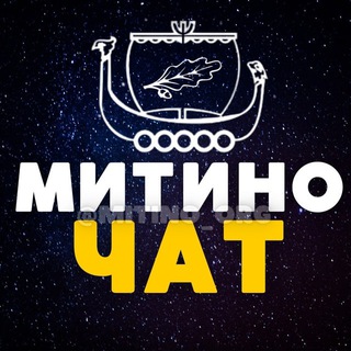 Telegram chat ЧАТ 💙 МИТИНО • СЗАО logo
