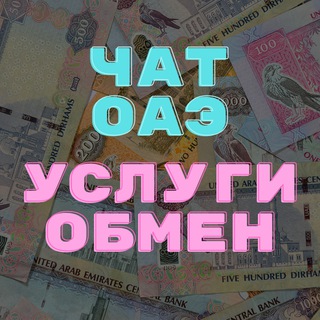 Логотип телеграм-чата chat_obmenka — ЧАТ ОАЭ | ДУБАЙ | ШАРДЖА