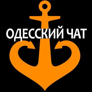 Telegram chat ОДЕССКИЙ ЧАТ ⚓️🇺🇦 logo