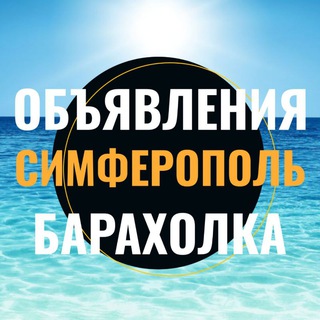 Telegram chat Симферополь Объявления Барахолка Отдых Авторынок Недвижимость logo
