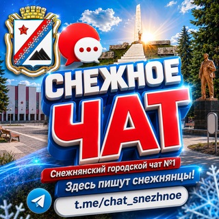 Telegram chat 🥇 СНЕЖНОЕ | ЧАТ ️ logo