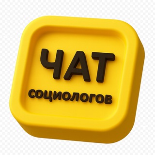Telegram chat ЧАТ социологов. 2200 участников. logo
