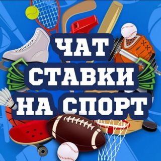 Telegram chat Чат Ставки на спорт logo