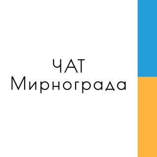 Telegram chat МИРНОГРАД / ЧАТ 🇺🇦 logo