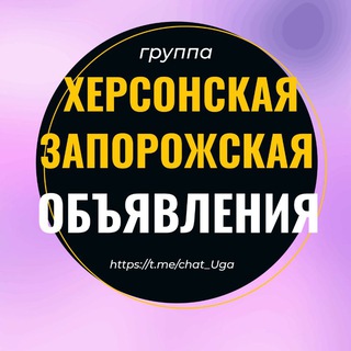 Telegram chat Барахолка Херсонская Запорожская область Геническ Скадовск Каховка Мелитополь Бердянск Энергодар Акимовка Кирилловка logo
