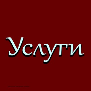 Telegram chat Чат Услуг | Бартер |Куплю | Продам logo