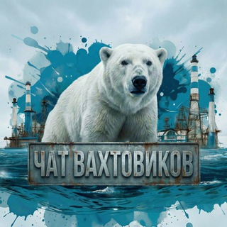 Telegram chat Чат ВАХТОВИКОВ 18  logo