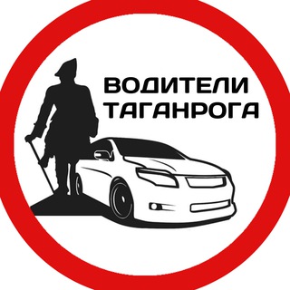 Telegram chat ВОДИТЕЛИ ТАГАНРОГА logo