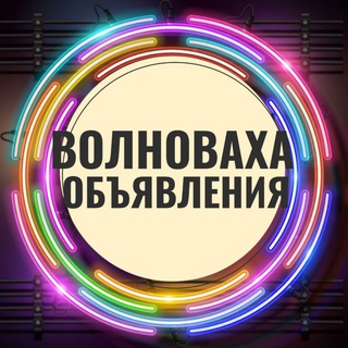 Telegram chat Волноваха Донецк ДНР Объявления Угледар Донское Новотроицкое Ольгинка Владимировка Барахолка Авторынок Недвижимость logo