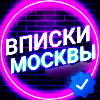 Telegram chat Чат Вписки Москвы logo