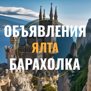Telegram chat Ялта Объявления Барахолка Отдых Авторынок Недвижимость logo