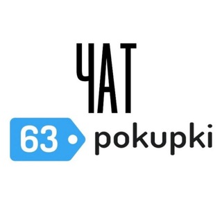 Telegram chat чат63pokupki.ru logo