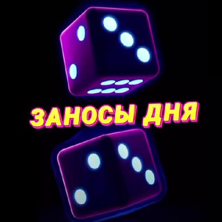 Telegram chat Заносы дня 🎰 logo