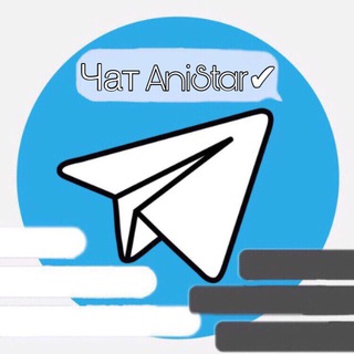Telegram chat Чат AniStar✔︎ [Аниме] logo