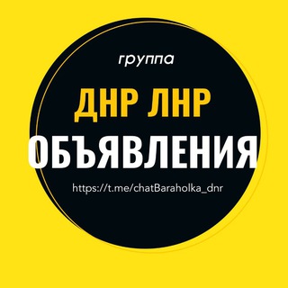 Telegram chat Барахолка ДНР ЛНР Объявления logo