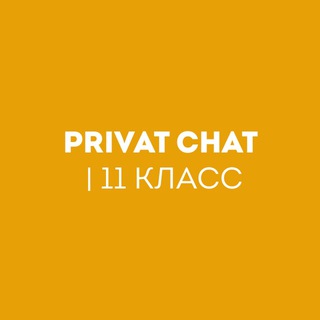 Telegram chat PRIVAT CHAT | 11 Класс logo