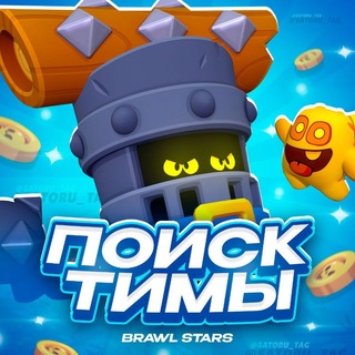 Telegram chat Поиск тимы | Бравл Старс logo