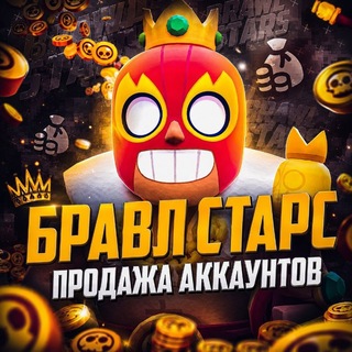 Бравл Старс • Продажа - Telegram Groups