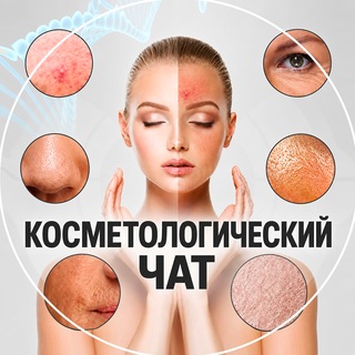 Telegram chat Косметологический Чат | Чат Косметологов logo